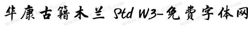 华康古籍木兰 Std W3字体转换